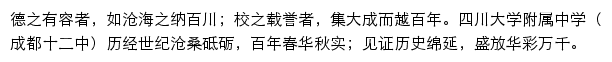 四川大学附属中学、成都市第十二中学、初中部网站详情