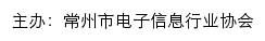 常州市电子信息行业协会网站详情