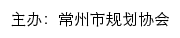 常州市规划协会网站详情