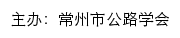 常州市公路学会网站详情