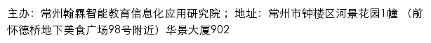 常州翰霖智能教育信息化应用研究院网站详情