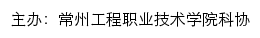 常州工程职业技术学院科协网站详情