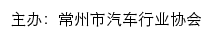 常州市汽车行业协会网站详情