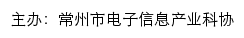 常州市电子信息产业科协网站详情