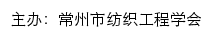 常州市纺织工程学会网站详情