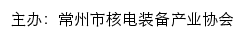 常州市核电装备产业协会网站详情