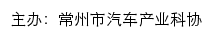 常州市汽车产业科协网站详情