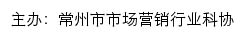 常州市市场营销行业科协网站详情