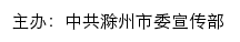 中共滁州市委宣传部 网站详情