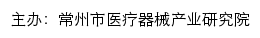 常州市医疗器械产业研究院网站详情