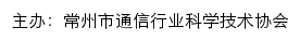 常州市通信行业科学技术协会网站详情