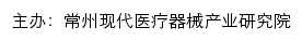 常州现代医疗器械产业研究院网站详情