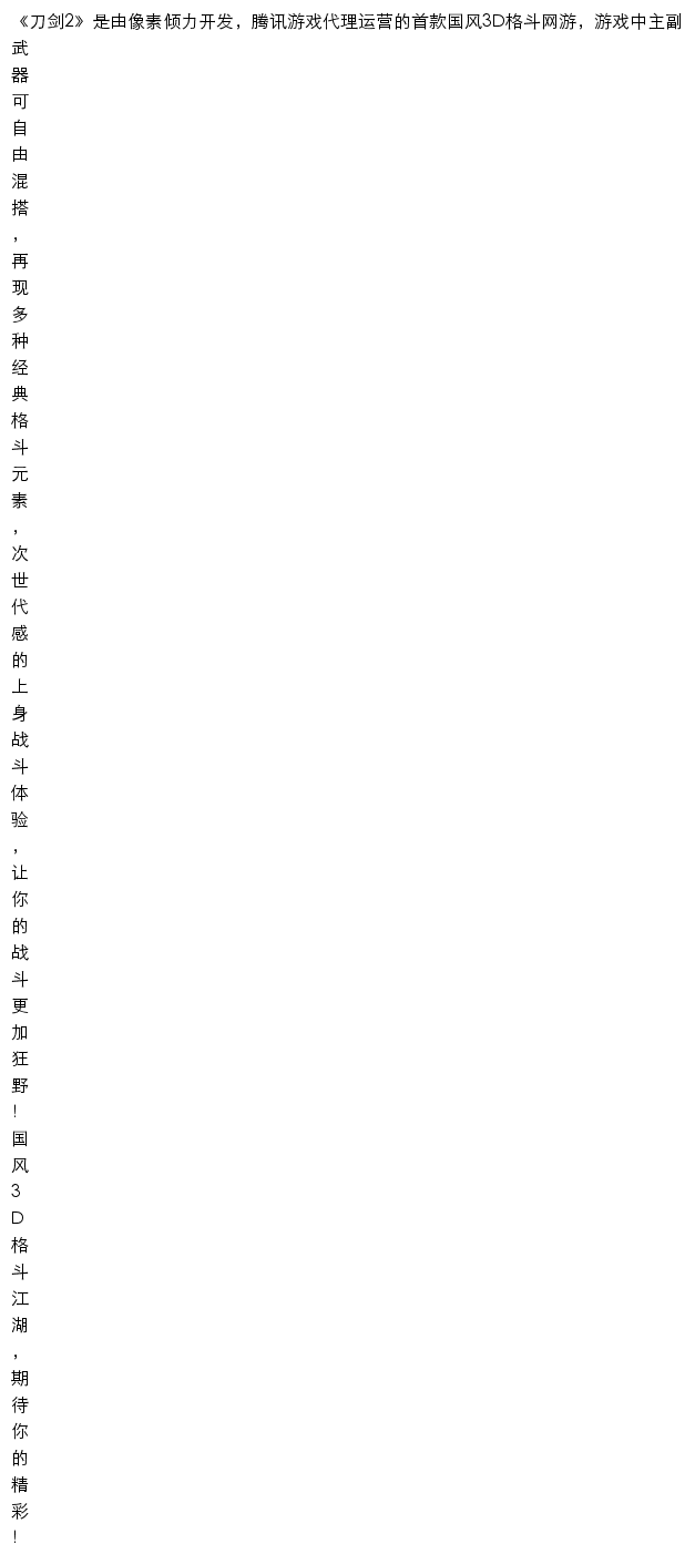 刀剑2（腾讯游戏）网站详情