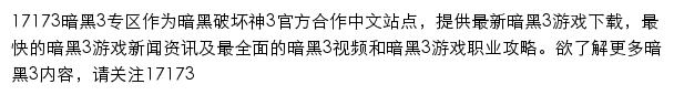 17173暗黑3专区网站详情