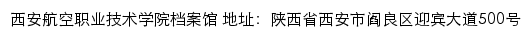 西安航空职业技术学院档案馆网站详情