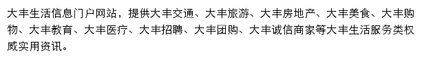 大丰本地宝网站详情