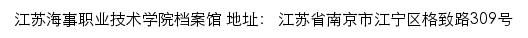 江苏海事职业技术学院档案馆网站详情