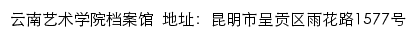 云南艺术学院档案馆网站详情