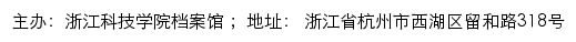浙江科技学院档案馆（仅限内网访问）网站详情