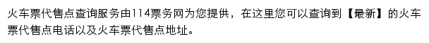 114票务网代售点频道网站详情