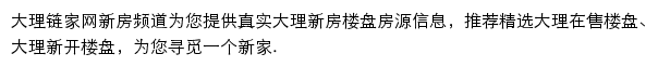 大理新房信息网网站详情