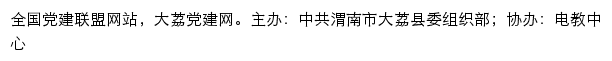 大荔党建网（中共渭南市大荔县委组织部）网站详情