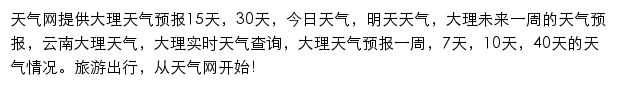 大理天气预报网站详情