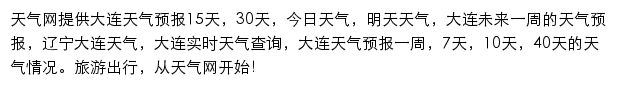 大连天气预报网站详情