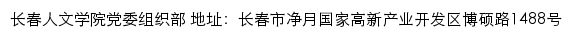 长春人文学院党委组织部网站详情