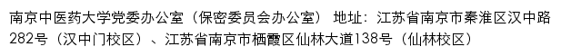 南京中医药大学党委办公室（保密委员会办公室）网站详情