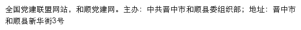 和顺党建网（中共晋中市和顺县委组织部）网站详情