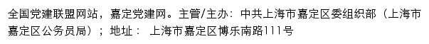 嘉定党建网（中共上海市嘉定区委组织部）网站详情