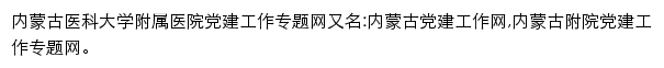 内蒙古医科大学附属医院党建工作专题网网站详情