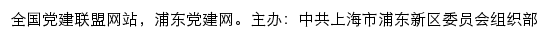 浦东党建网（中共上海市浦东新区委组织部）网站详情