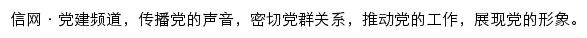 信网党建频道网站详情