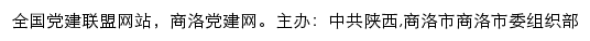 商洛党建网（中共陕西,商洛市商洛市委组织部）网站详情