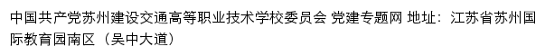 中国共产党苏州建设交通高等职业技术学校委员会 党建专题网网站详情