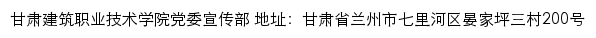 甘肃建筑职业技术学院党委宣传部网站详情