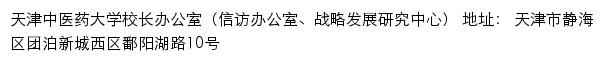 天津中医药大学校长办公室（信访办公室、战略发展研究中心）网站详情