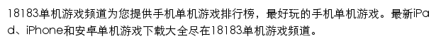 18183单机游戏频道网站详情