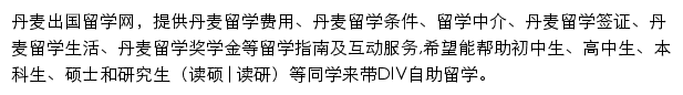 丹麦留学网网站详情