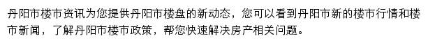 安居客丹阳市楼市资讯网站详情