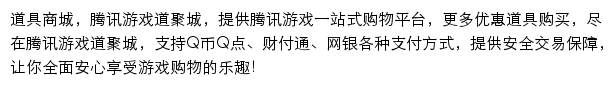 腾讯游戏道聚城网站详情