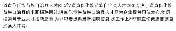 597直聘道真仡佬族苗族自治县人才网网站详情