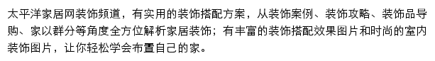 太平洋家居网装饰频道网站详情