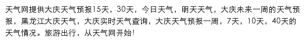 大庆天气预报网站详情