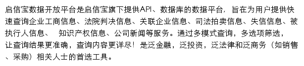 启信宝数据开放平台网站详情