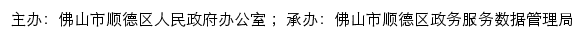 佛山市顺德区政务数据服务网网站详情