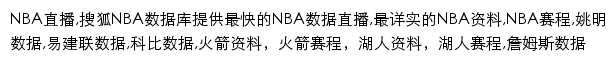 搜狐NBA数据中心网站详情