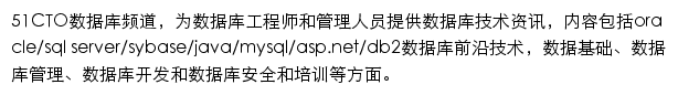 51CTO数据库频道网站详情